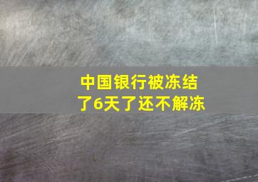 中国银行被冻结了6天了还不解冻