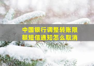 中国银行调整转账限额短信通知怎么取消