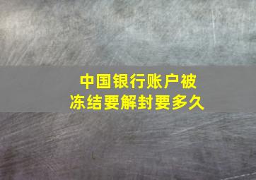 中国银行账户被冻结要解封要多久