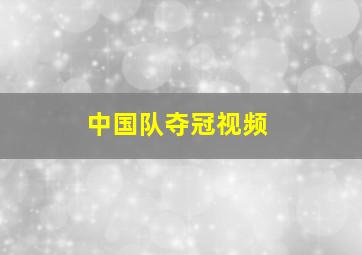 中国队夺冠视频