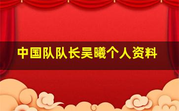 中国队队长吴曦个人资料