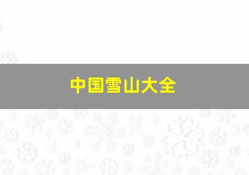 中国雪山大全