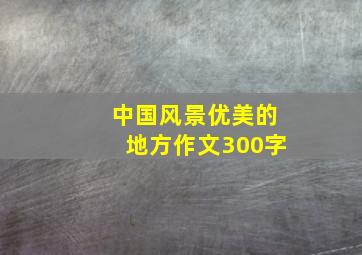 中国风景优美的地方作文300字