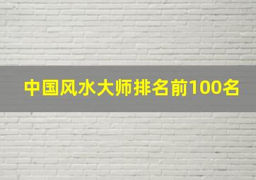 中国风水大师排名前100名