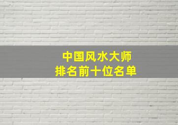 中国风水大师排名前十位名单