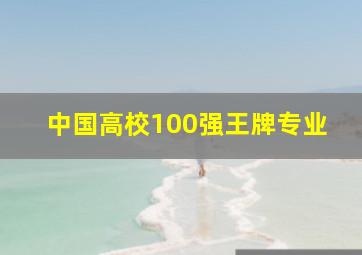 中国高校100强王牌专业