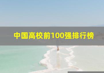 中国高校前100强排行榜