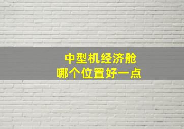 中型机经济舱哪个位置好一点