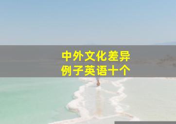 中外文化差异例子英语十个