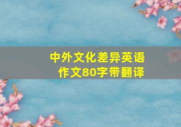 中外文化差异英语作文80字带翻译