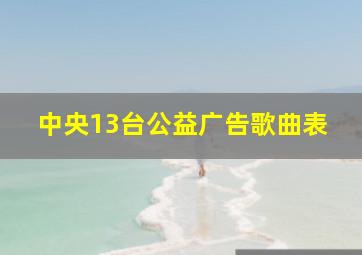 中央13台公益广告歌曲表