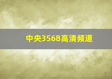 中央3568高清频道