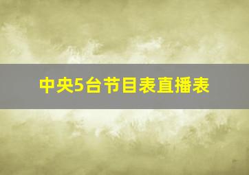 中央5台节目表直播表