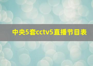 中央5套cctv5直播节目表