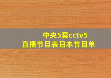 中央5套cctv5直播节目表日本节目单