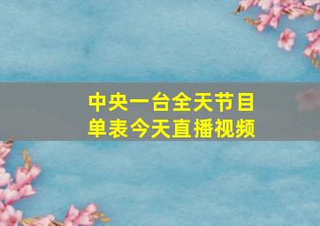 中央一台全天节目单表今天直播视频