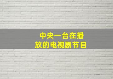 中央一台在播放的电视剧节目