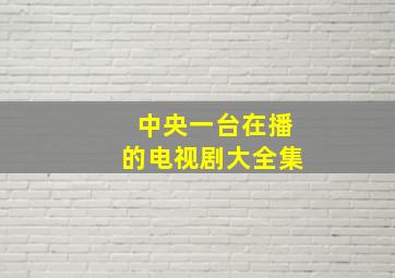 中央一台在播的电视剧大全集