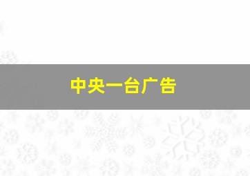 中央一台广告