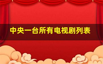 中央一台所有电视剧列表