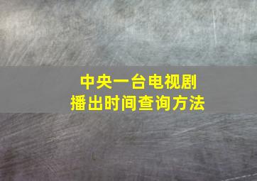 中央一台电视剧播出时间查询方法