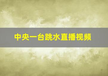 中央一台跳水直播视频