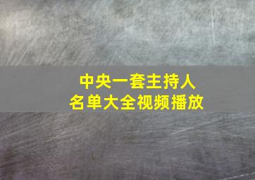 中央一套主持人名单大全视频播放