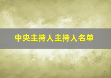 中央主持人主持人名单