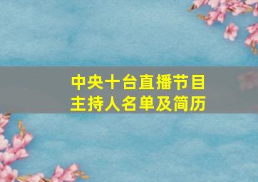 中央十台直播节目主持人名单及简历