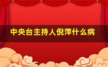 中央台主持人倪萍什么病