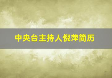 中央台主持人倪萍简历