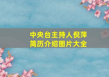 中央台主持人倪萍简历介绍图片大全