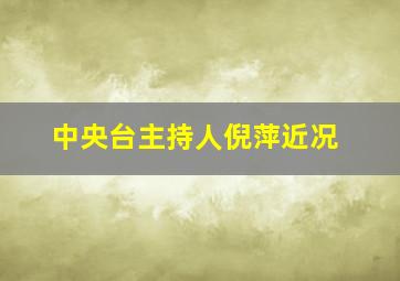 中央台主持人倪萍近况