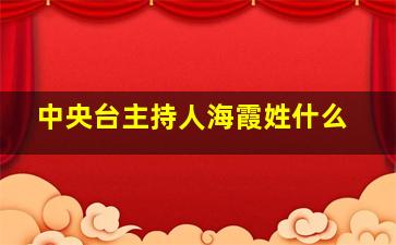 中央台主持人海霞姓什么