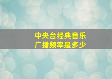 中央台经典音乐广播频率是多少