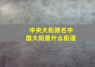 中央大街原名中国大街是什么街道