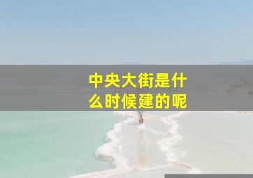 中央大街是什么时候建的呢