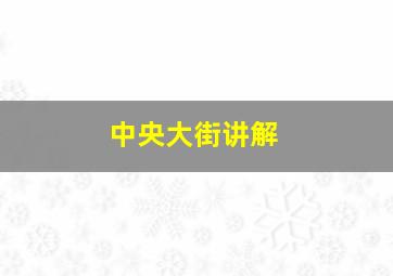 中央大街讲解