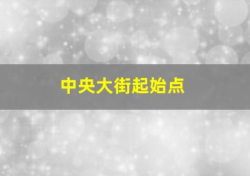 中央大街起始点