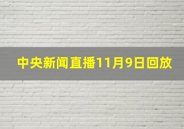 中央新闻直播11月9日回放