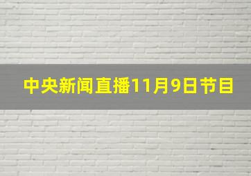 中央新闻直播11月9日节目