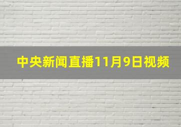 中央新闻直播11月9日视频