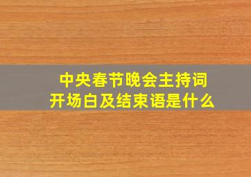 中央春节晚会主持词开场白及结束语是什么