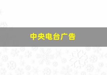 中央电台广告