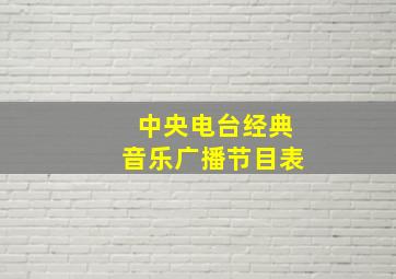 中央电台经典音乐广播节目表