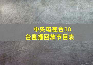 中央电视台10台直播回放节目表