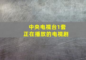 中央电视台1套正在播放的电视剧