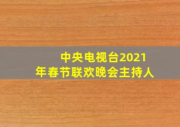 中央电视台2021年春节联欢晚会主持人