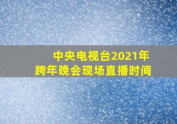 中央电视台2021年跨年晚会现场直播时间