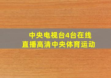 中央电视台4台在线直播高清中央体育运动